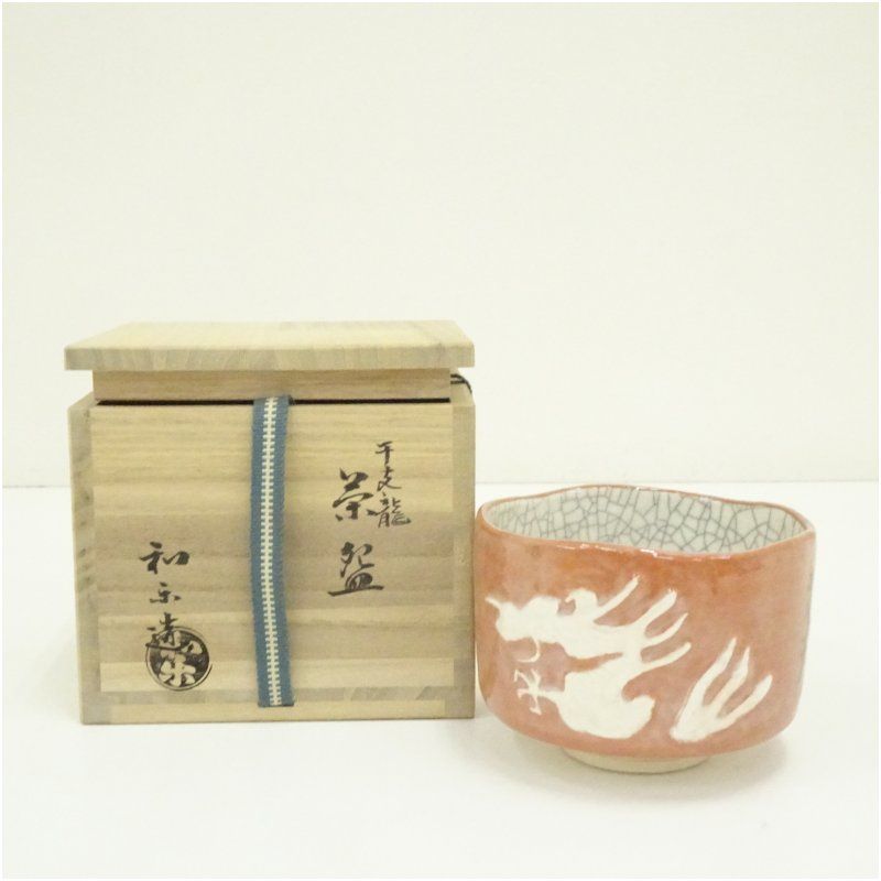 川崎和楽造 干支龍 赤楽茶碗 共箱 茶道 抹茶 おしゃれ 抹茶茶碗 抹茶碗 和食器 レトロ 茶器 骨董 茶わん 茶会 茶の湯 楽焼 1月 冬