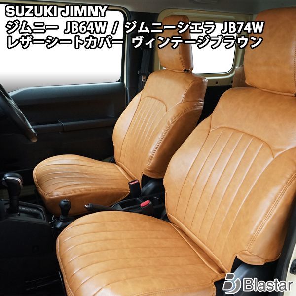 ジムニー JB64W ジムニーシエラ JB74W ヴィンテージ ブラウン レザー シートカバー