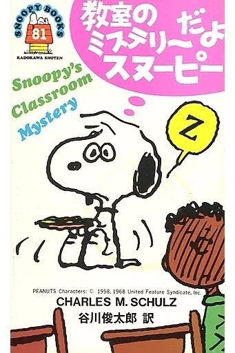 【中古】 教室のミステリーだよスヌーピー 中古】海外コミック ≪アメコミ≫ 教室のミステリーだよスヌーピー