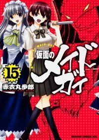 仮面のメイドガイ　全巻（1-15巻セット・完結）赤衣丸歩郎【1週間以内発送】