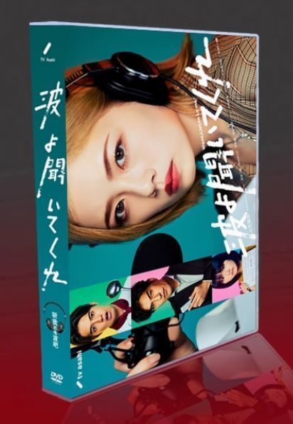 話題作 波よ聞いてくれ DVD-BOX