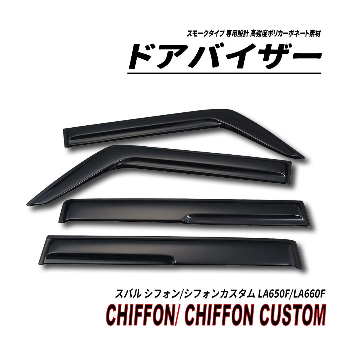 シフォン シフォンカスタム LA650F LA660F ドアバイザー 部品付属