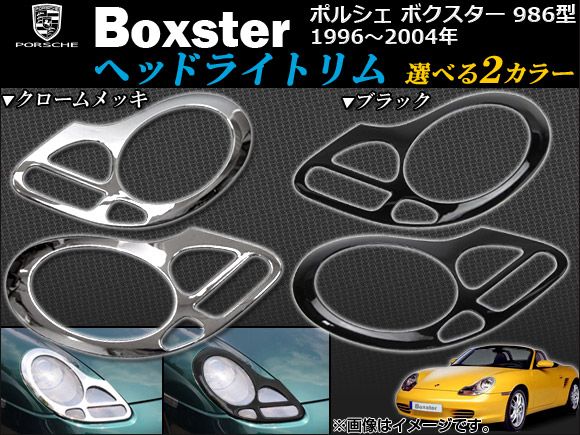ヘッドライトリム ポルシェ ボクスター 986型 1996年～2004年 選べる2カラー AP-1PS100-01 入数：1セット(2ピース)