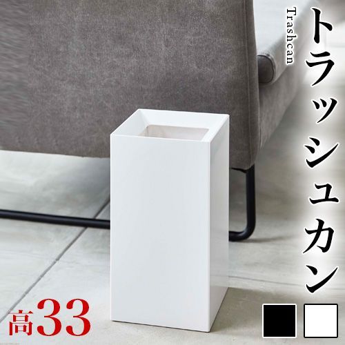 AIW1010600 トラッシュカン ゴミ箱 ダストボックス 9L 角型 ホワイト ブラック 白 黒 シンプル おしゃれ 贈り物 プレゼント お祝い スリム 袋が見えないゴミ箱 送料無料 ホテル 旅館 客室 個室 備