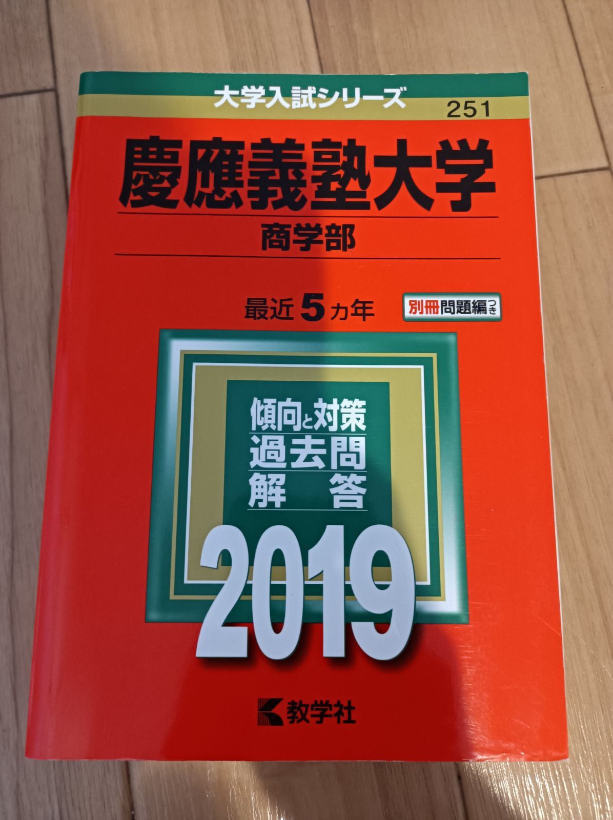 慶應義塾大学 赤本 2019 法学部 経済学部 文学部 商学部 総合政策学部