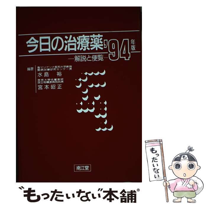 今日の治療薬 解説と便覧 ２０００年版 /南江堂/水島裕（単行本） 今日の治療薬2024: 解説と便覧 | 伊豆津宏二, 今井靖, 桑名正隆