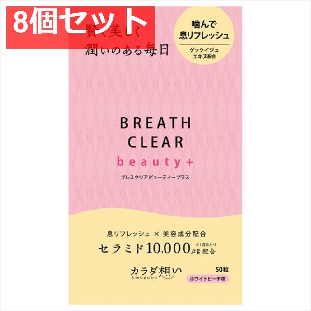 ブレスクリアbeauty＋ 50粒 8個セット まとめ売り