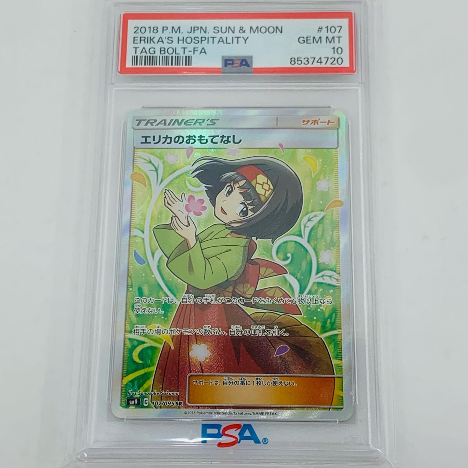 エリカのおもてなし(SR)PSA10の買取価格と相場｜どうして値段が