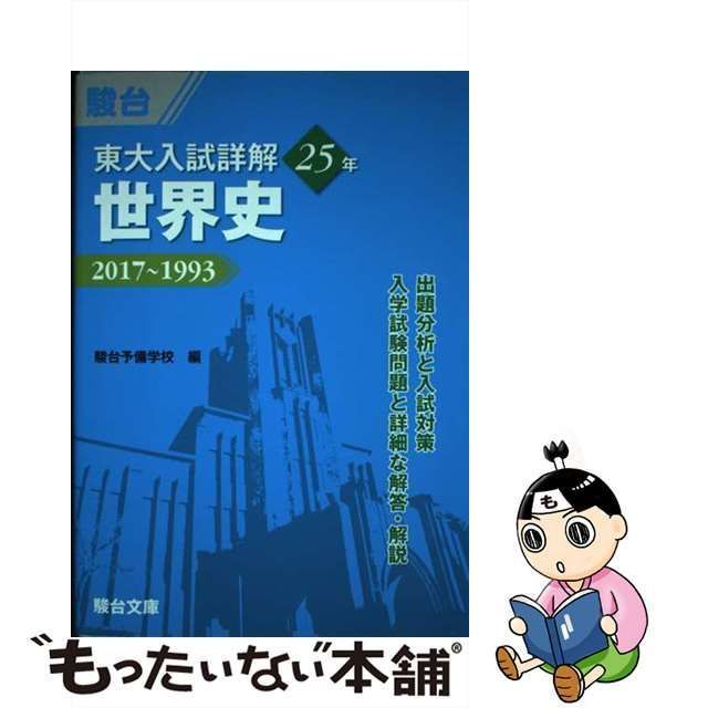 東大入試詳解25年 世界史 - 地図