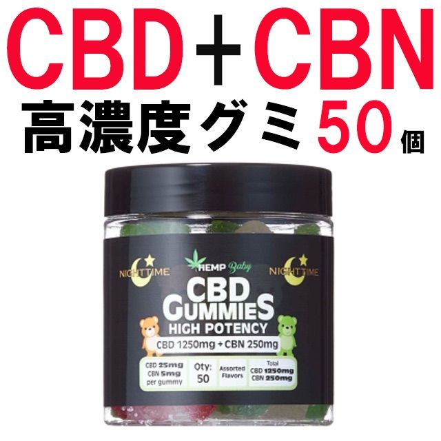 新品 CBD グミ ヘンプベイビー CBN 50個 CBDグミ エディブル hemp baby