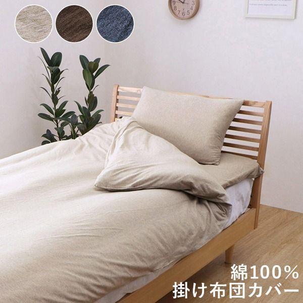 布団カバー 掛け布団カバー 約150×210cm シングルロング ネイビー 洗える 綿100％ 通気性 吸水性 天竺ニット オールシーズン