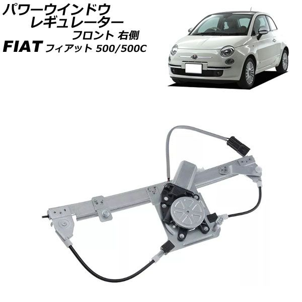 パワーウインドウレギュレーター フィアット 500/500C 312 2008年～2012年 フロント 右側 モーター付き AP-4T2835-R