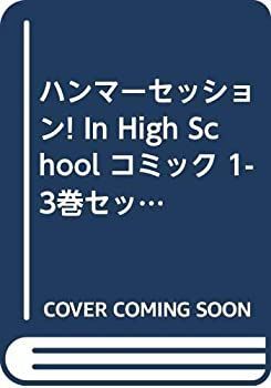 【中古】ハンマーセッション! In High School コミック 1-3巻セット (講談社コミックス)