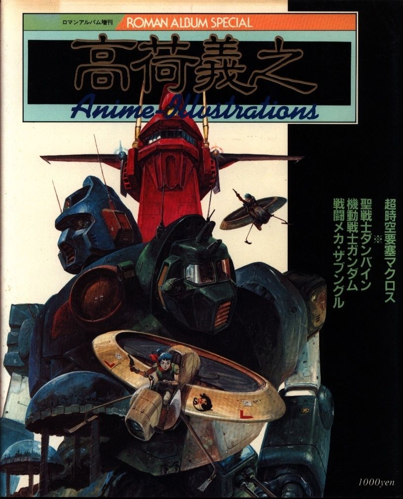 中古】ロマンアルバム増刊 高荷義之 ロマンアルバム増刊 高荷義之