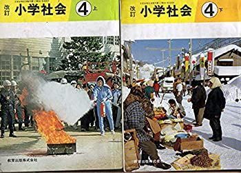 中古】教科書 改訂 小学社会 4上下 2冊セット