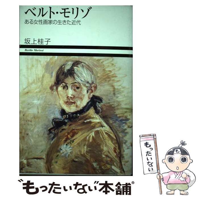 【中古】 ベルト・モリゾ ある女性画家の生きた近代 （小学館ヴィジュアル選書） / 坂上 桂子 / 小学館