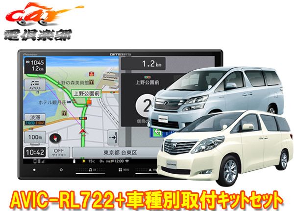 カロッツェリア8V型楽ナビAVIC-RL722 KLS-Y811Dアルファード|ヴェルファイア 20系 用取付キットセット