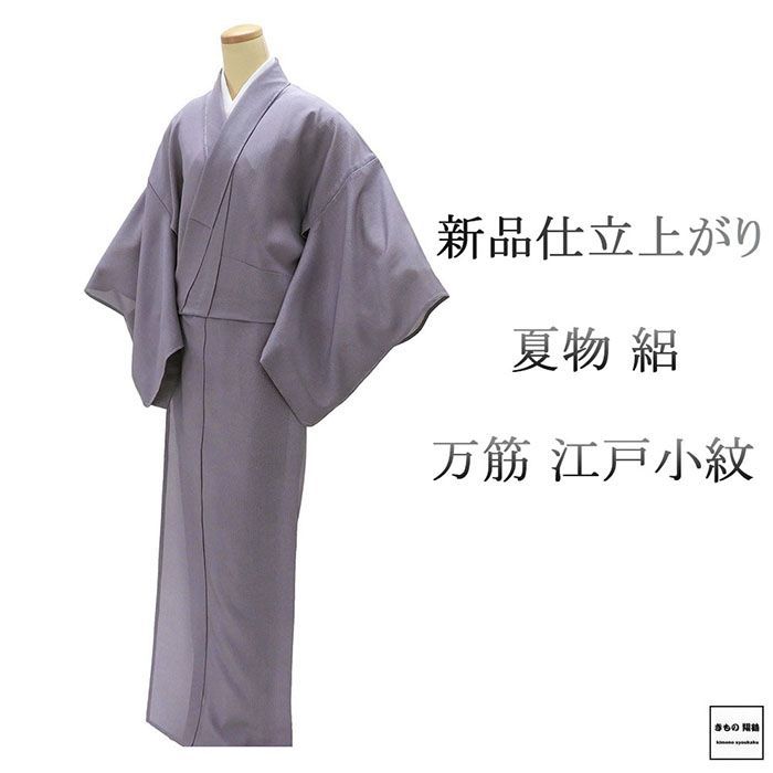 夏物 江戸小紋 仕立上がり 正絹 万筋 身丈170cm 裄丈68cm 夏用 夏物 仕立済 着物 wc2188