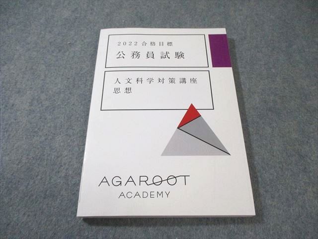 AGAROOT ACADEMY アガルート 公務員試験 人文科学対策講座 思想