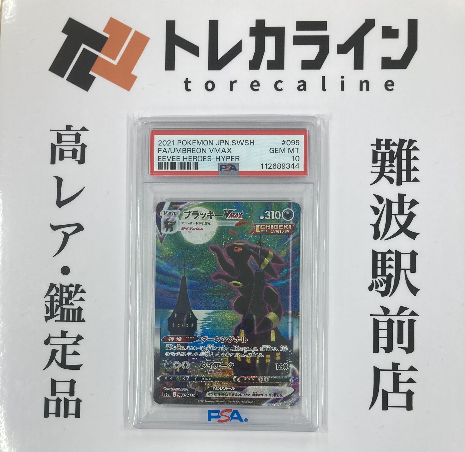 ブラッキーVMAX HR PSA10 095/069 イーブイヒーローズ Pokemon Card Game/[S6a] Eevee Heroes]【PSA 10】Umbreon VMAX 095
