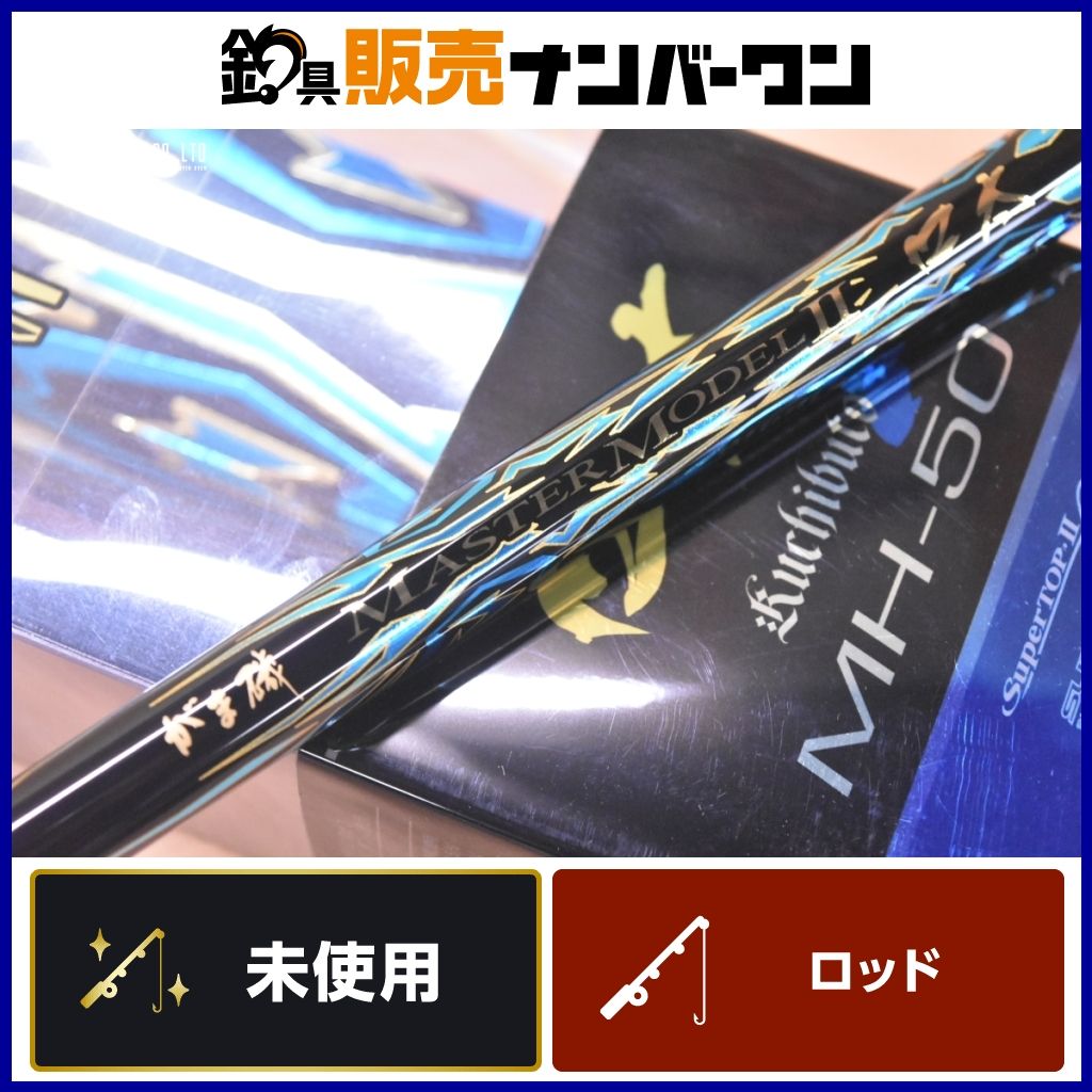 がまかつ がま磯 マスターモデル II 口太 MH-50 Gamakatsu MASTERMODEL 2 磯竿 磯 波止 フカセ グレ メジナ
