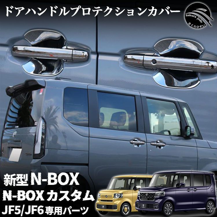 ホンダ 新型 N-BOX N-BOXカスタム パーツ JF5 JF6 ドアハンドルプロテクションカバー ドアハンドルプロテクター メッキパーツ  ドレスアップ アクセサリー N-BOXCustom 外装 エアロパーツ - メルカリ