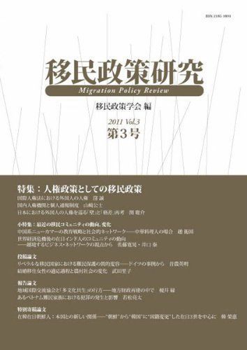 移民政策研究第３号（2011年） [雑誌] 移民政策学会