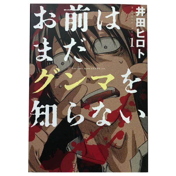 お前はまだグンマを知らない 1～11巻 漫画 全巻セット 完結
