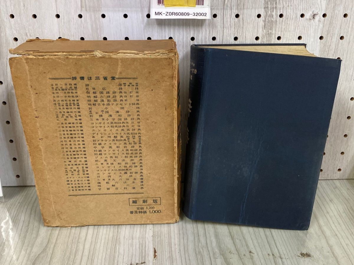 三省堂国語辞典 金田一京助編 昭和39年36版発行（1964年）絶版！超希少品！ 三省堂国語辞典 金田一京助編 昭和39年36版発行（1964年）絶版！超