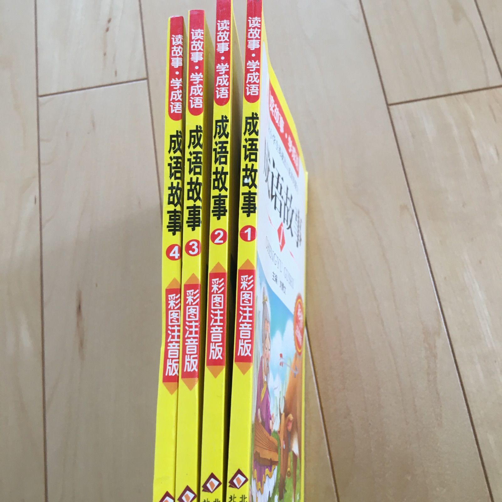 訳あり品】成語故事 4冊セット 絵本 HSK 中国語検定 物語