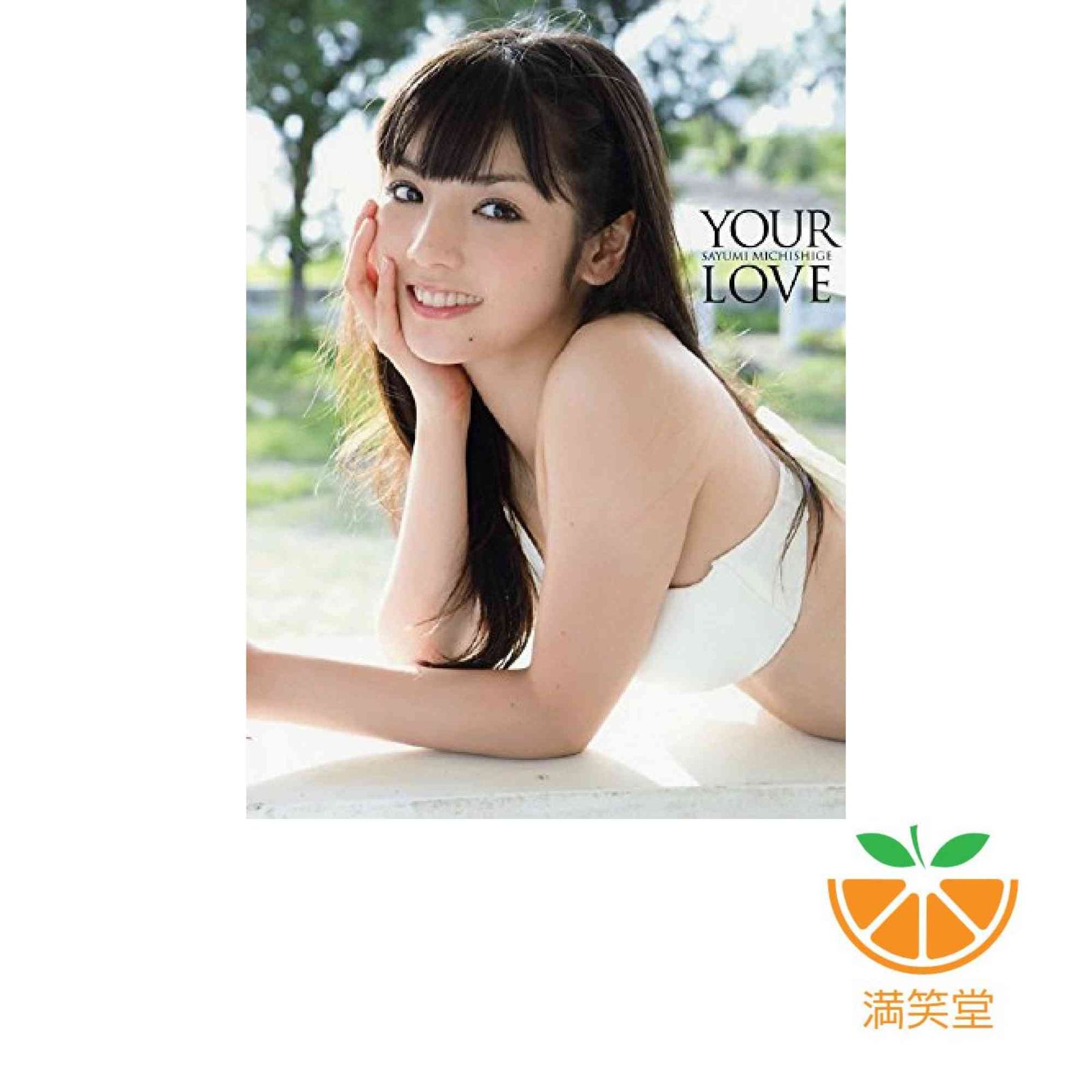 道重さゆみ モーニング娘。 14 ラスト写真集 『 YOUR LOVE 』 限定 