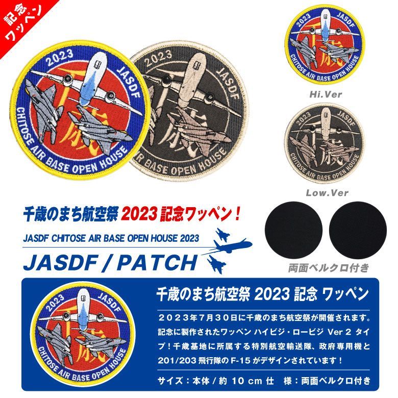 航空自衛隊 千歳のまちの航空祭 2023 記念 刺繍 ワッペン 両面 