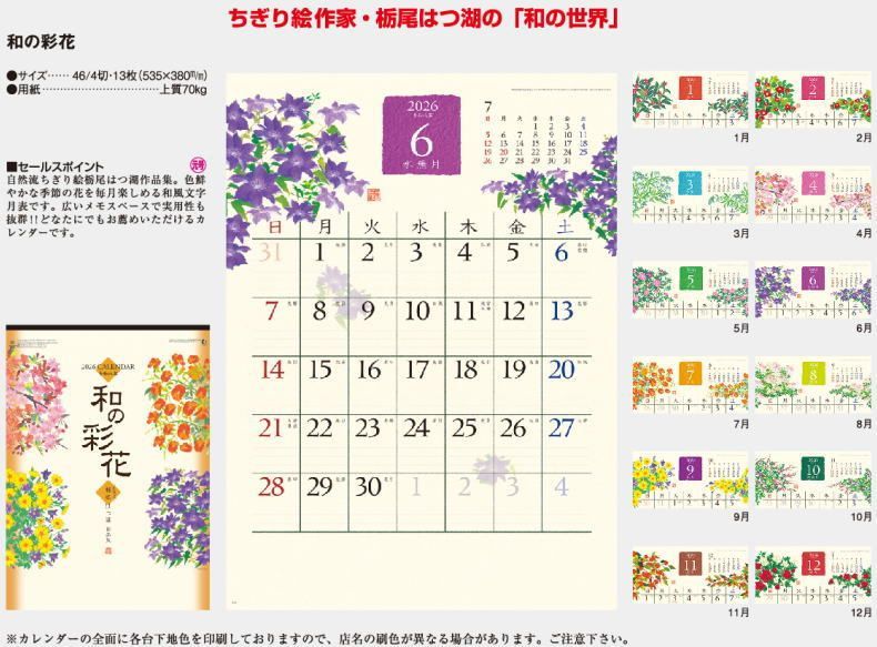 カレンダー 2026 壁掛け ちぎり絵 和の彩花 自然流ちぎり絵 栃尾はつ湖