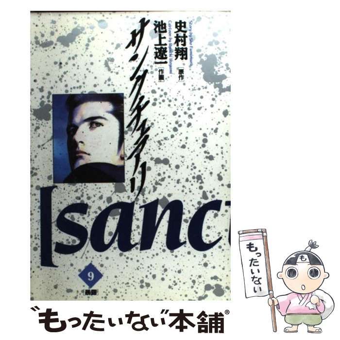【中古】 サンクチュアリ ９/小学館/池上遼一 サンクチュアリ（9） (ビッグコミックス) | 池上遼一, 史村翔
