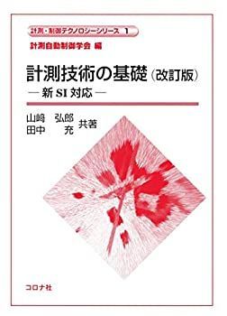  計測技術の基礎 (改訂版)- 新SI対応 - (計測・制御テクノロジーシリーズ1)