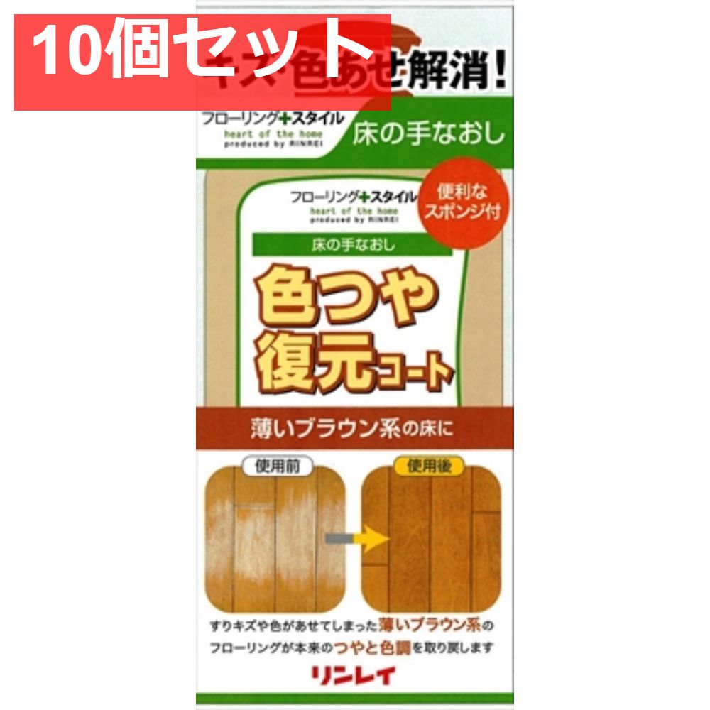 色つや復元コート薄いブラウン500ML 10個セット