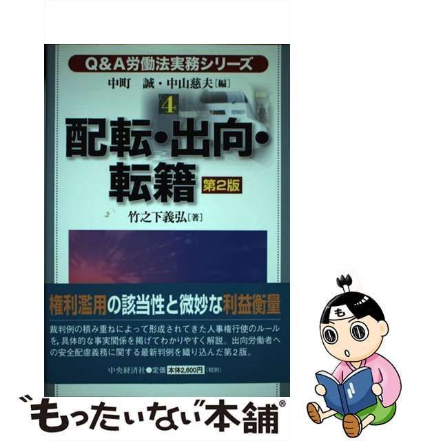 【中古】 配転・出向・転籍 第2版 (Q&A労働法実務シリーズ 4) / 竹之下義弘、中町 誠 / 中央経済社