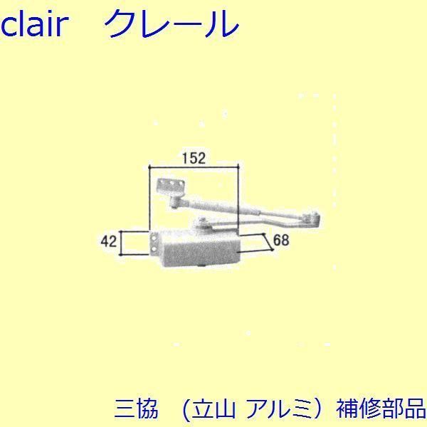 三協 アルミ 旧立山 アルミ 玄関ドア ドアクローザー：ドアクローザー(上かまち)【WD0468】