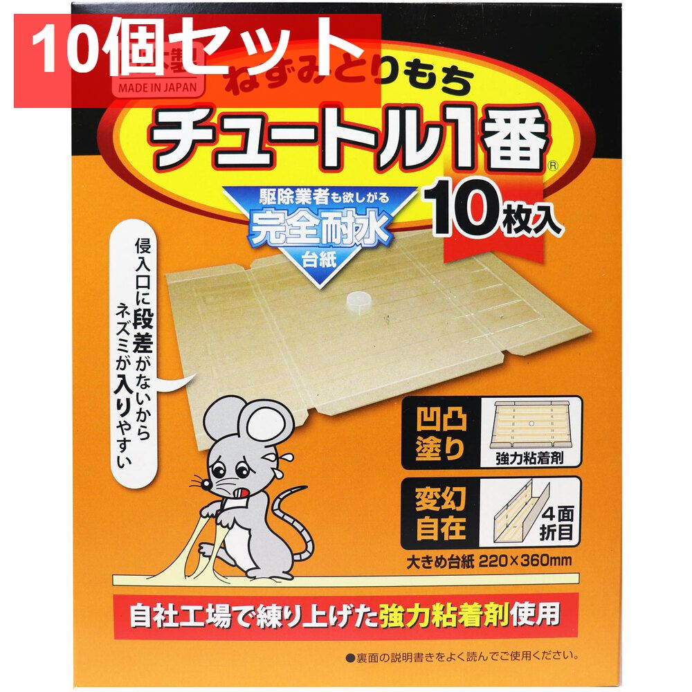 ねずみとりもち チュートル1番 10枚入 10個セット