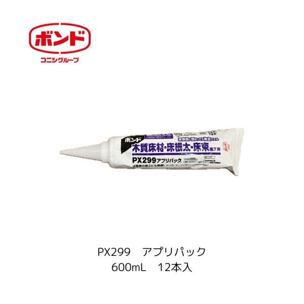 コニシ PX299 アプリパック 600ml 箱売り 12本入 木質床材 床根太 床束施工用 05615 編成シリコーン樹脂系