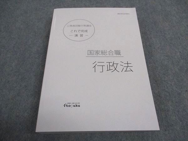 WA04-016 伊藤塾 公務員試験対策講座 これで完成 演習 国家総合職 行政 