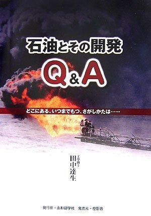  石油とその開発Qu0026A: どこにある、いつまでもつ、さがしかたは… その他