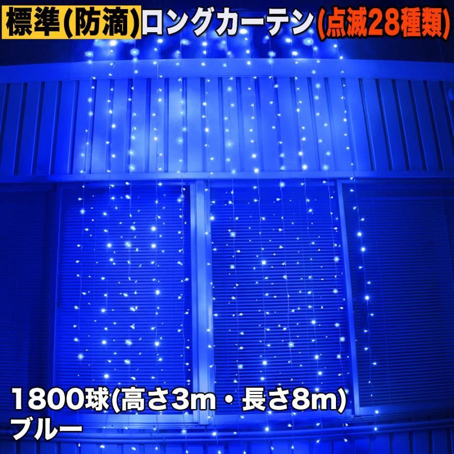 QUALISS クリスマス イルミネーション 防滴 ロング カーテン ライト 電飾 LED 高さ3m 長さ8m 1800球 ブルー 青 28種類点滅 Bコントローラセット
