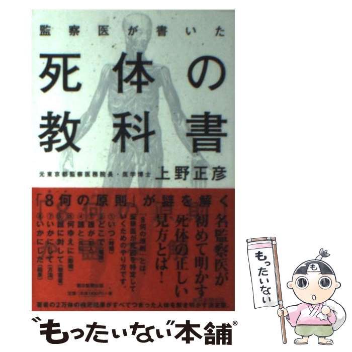 【中古】 死体の教科書 「８何の原則」が謎を解く/朝日新聞出版/上野正彦 Amazon.co.jp: 死体の教科書 「8何の原則」が謎を解く (朝日文庫