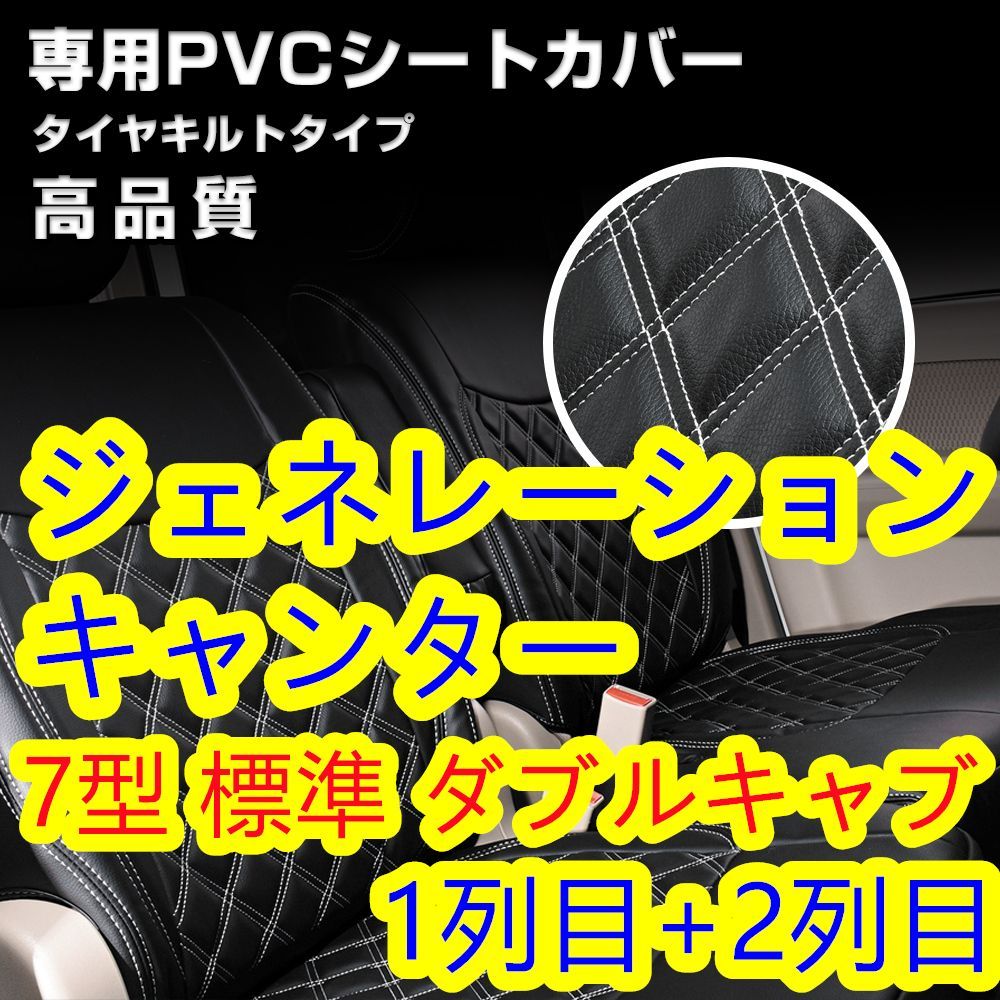 ふそう ジェネレーションキャンター シートカバー ステッチ ホワイト 