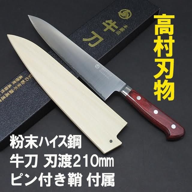 高村刃物 粉末ハイス ステンレス鋼 牛刀包丁刃渡り21cm 鞘付き - メルカリ