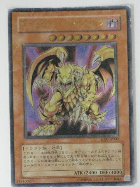 ヴィクトリー・ドラゴン【遊戯王】【SDX-JP002】アルティメット