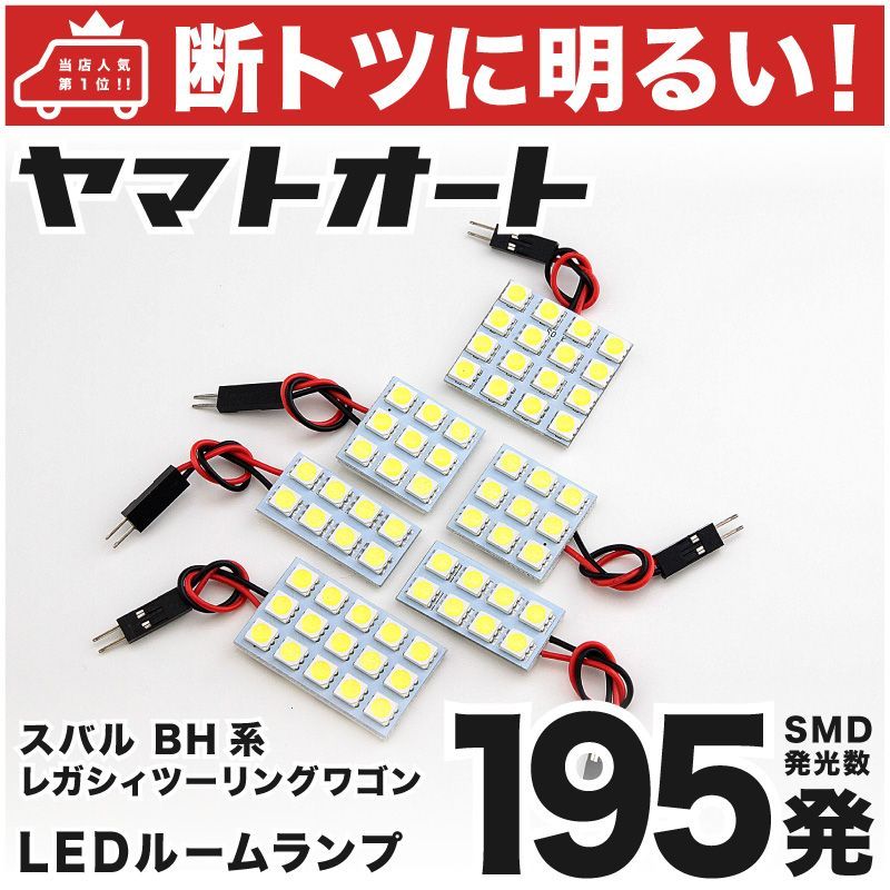 車検対応 レガシィツーリングワゴン (レガシー) LED ルームランプ BH系 [H10.6～H15.5] スバル 195発 6点 室内灯 カスタム パーツ アクセサリ ドレスアップ 車中泊 キャンプ 【安心の車検対応】