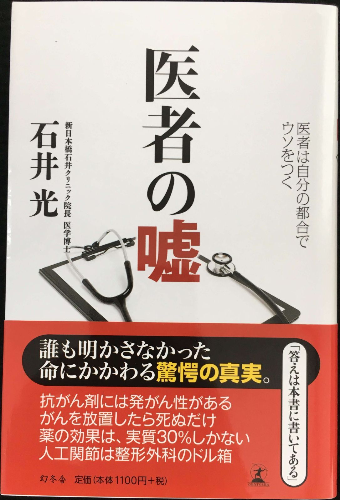 医者の嘘 医者は自分の都合でウソをつく