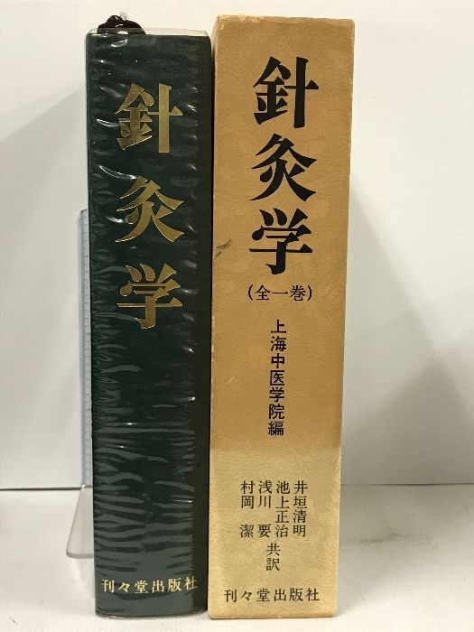 鍼灸学 全1巻 上海中医学院編 刊々堂出版社 井垣声明 池上正治 他 1977
